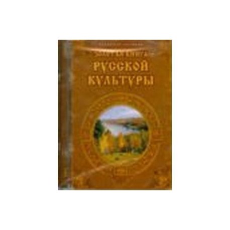 Золотая книга русской культуры (CDpc)