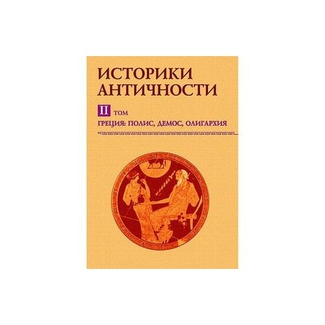 Историки античности. Греция: полис, демос, олигархия. Том 2 (CDpc)