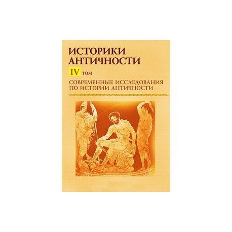 Современные исследования по истории античности. Том 4 (CDpc)