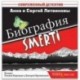 Биография SMERTI (CDmp3)