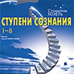 CDmp3 Ступени сознания. 1-8