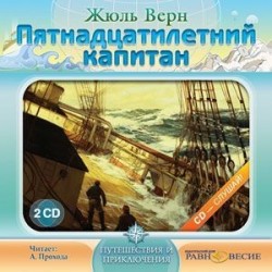 2CDmp3 Пятнадцатилетний капитан