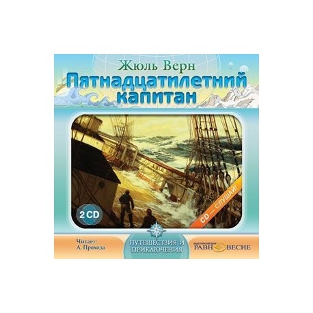 2CDmp3 Пятнадцатилетний капитан