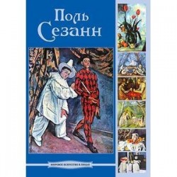 CD Поль Сезанн. Мировое искусство в лицах