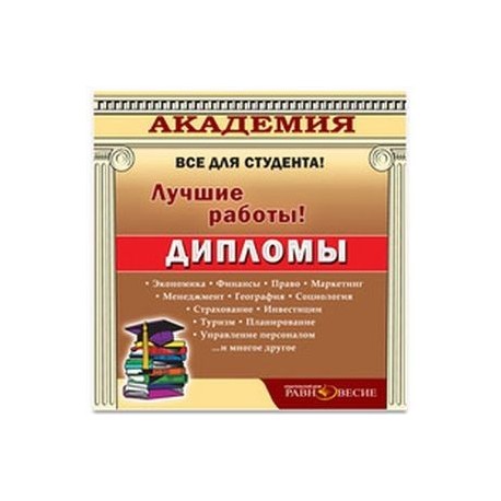 CD Дипломы