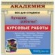 CD Курсовые работы