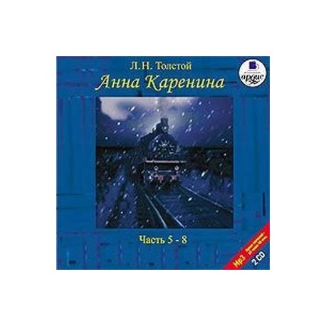 CD-ROM (MP3). Анна Каренина. Часть 5-8