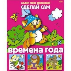 Аппликация 'Времена года' (03116)