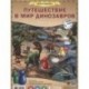 Игра-ходилка. Путешествие в мир динозавров