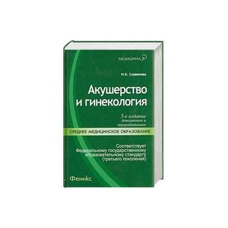 Гинекология учебник. Акушерство и гинекология учебник. Книги по акушерству и гинекологии. Гинекология книга. Учебное пособие по гинекологии.