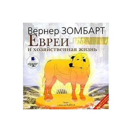 Евреи и хозяйственная жизнь (CDmp3)