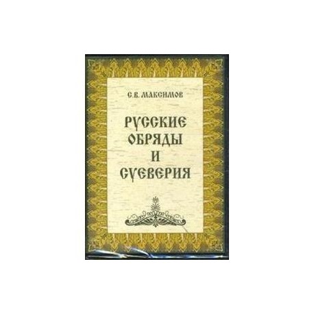 Русские обряды и суеверия