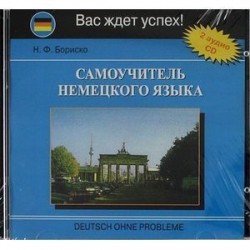 Самоучитель немецкого языка (2CD)