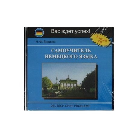 Самоучитель немецкого языка (2CD)