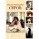 Валентин Александрович Серов (DVDpc)