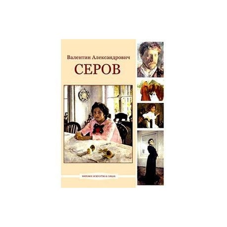 Валентин Александрович Серов (DVDpc)