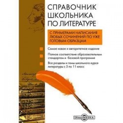 Справочник школьника по литературе (DVD)