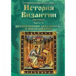 История Византии. Хрестоматия. Часть 2. Исторические документы и исследования (DVD)