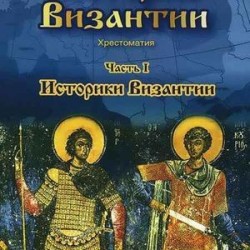История Византии. Часть 1. Историки Византии (DVD)