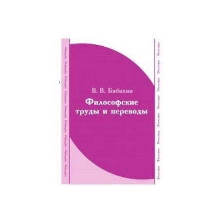 CDpc Бибихин. Философские труды и переводы