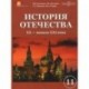 CDpc История Отечества XX - начало XXI века. 11 класс