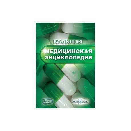 CDpc Большая медицинская энциклопедия