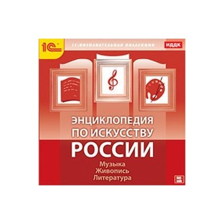 CDpc  Энциклопедия по искусству России