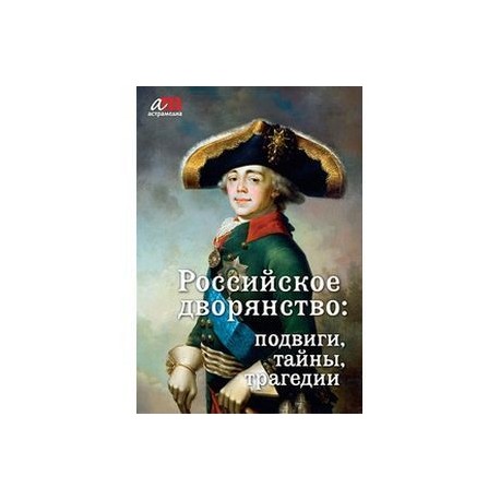 CD Российское дворянство: подвиги, тайны, трагедии