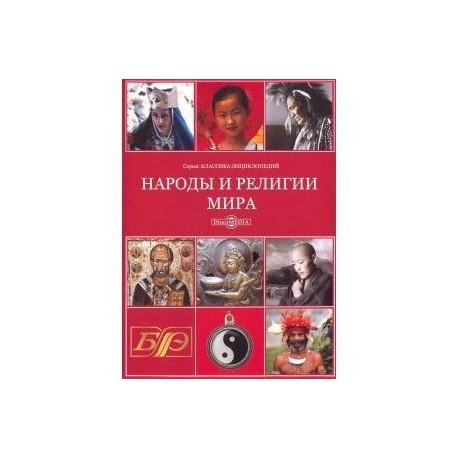 CDpc Народы и религии мира. Энциклопедия