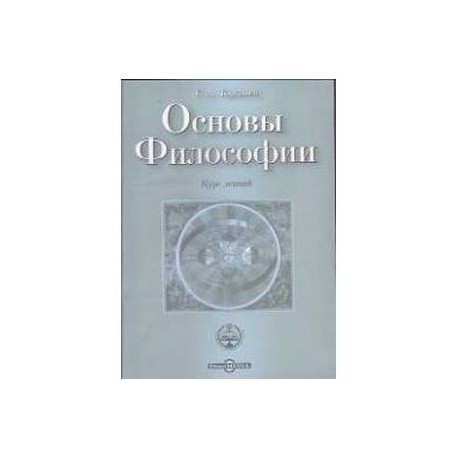 CDpc Основы Философии. Курс лекций