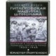 Гитлеровская машина шпионажа. Военная и политическая разведка Третьего рейха. 1933-1945