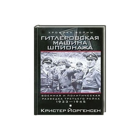 Гитлеровская машина шпионажа. Военная и политическая разведка Третьего рейха. 1933-1945