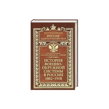 История военно-окружной системы в России 1862-1918