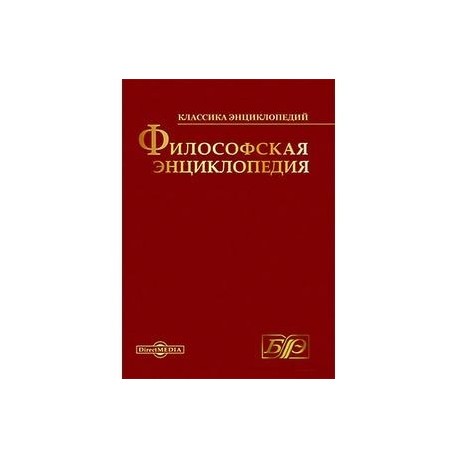 CDpc Философская энциклопедия