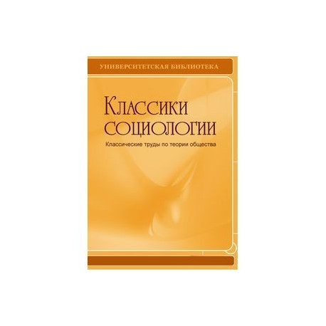 CDpc Классики социологии. Классические труды