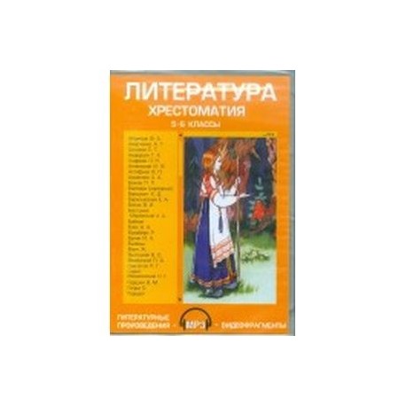 Литература. Хрестоматия. 5-6 классы