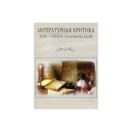 CD Литературная критика XVIII – первой полов XXвв.