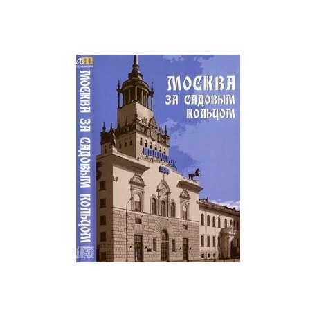 CDpc Москва за Садовым кольцом: архитектурные прогулки