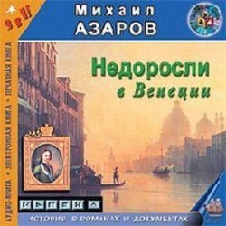 Недоросли в Венеции (CDmp3)