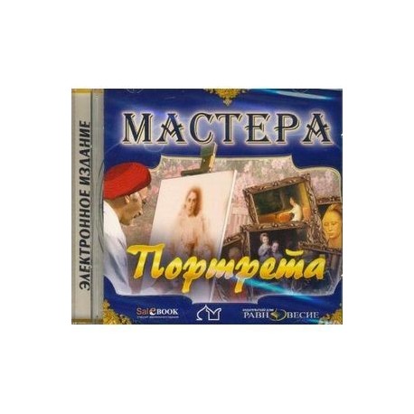 CD Мастера портрета