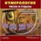 Нумерология. Числа и судьбы. Расшифруй код жизни (CD)