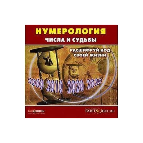 Нумерология. Числа и судьбы. Расшифруй код жизни (CD)