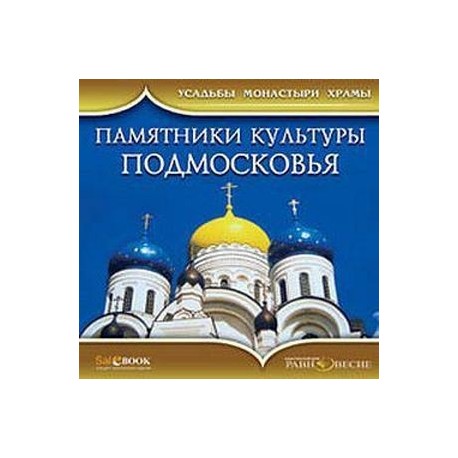 CD Памятники культуры Подмосковья