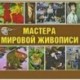 CD Мастера мировой живописи