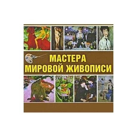 CD Мастера мировой живописи