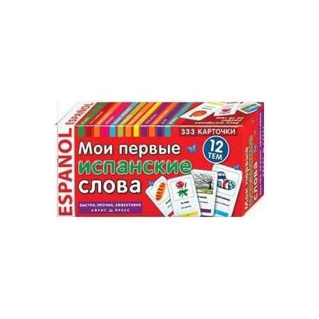 Мои первые испанские слова. 333 карточки