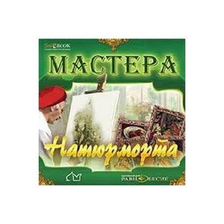 CD Мастера натюрморта