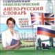 Англо-русский общелексический словарь 60000 слов и оборотов (CDpc)