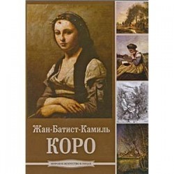 Коро (Жан-Батист Камиль Коро) (CDpc)