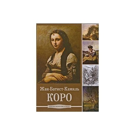 Коро (Жан-Батист Камиль Коро) (CDpc)